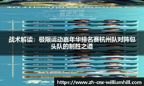 战术解读：极限运动嘉年华排名赛杭州队对阵包头队的制胜之道