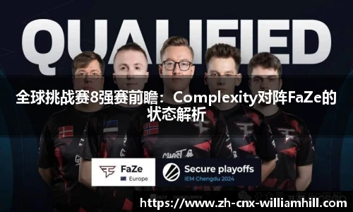全球挑战赛8强赛前瞻：Complexity对阵FaZe的状态解析