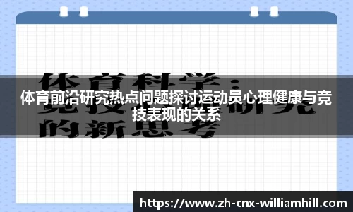 体育前沿研究热点问题探讨运动员心理健康与竞技表现的关系