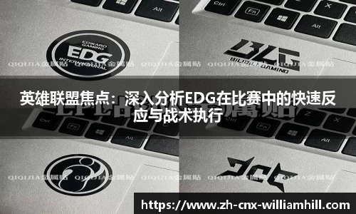 英雄联盟焦点：深入分析EDG在比赛中的快速反应与战术执行