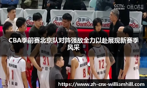 CBA季前赛北京队对阵强敌全力以赴展现新赛季风采