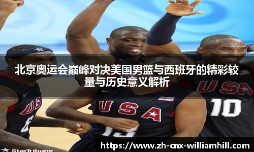 北京奥运会巅峰对决美国男篮与西班牙的精彩较量与历史意义解析